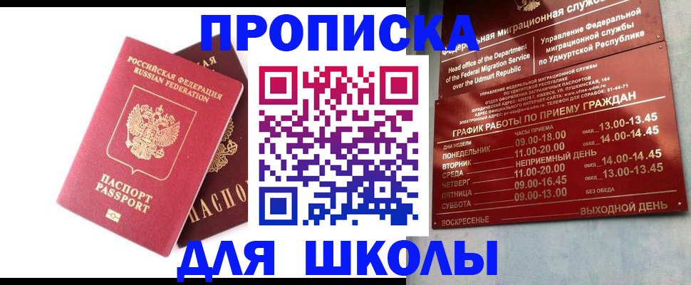 прописка для школы в Карасуке