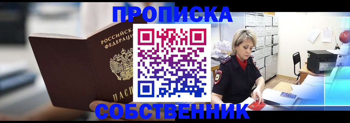 прописка в Карасуке